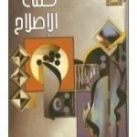 تحميل كتاب كتلة الإصلاح PDF تأليف محمد أحمد الراشد مجانا [كامل]