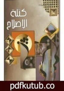 تحميل كتاب كتلة الإصلاح PDF تأليف محمد أحمد الراشد مجانا [كامل]
