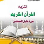 تحميل كتاب تنزيه القرآن الكريم عن دعاوي المبطلين PDF تأليف منقذ بن محمود السقار مجانا [كامل]