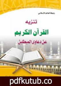 تحميل كتاب تنزيه القرآن الكريم عن دعاوي المبطلين PDF تأليف منقذ بن محمود السقار مجانا [كامل]