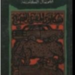 تحميل كتاب شكاوى المصرى الفصيح – الأعمال الكاملة PDF تأليف يوسف القعيد مجانا [كامل]