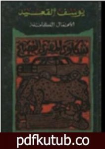 تحميل كتاب شكاوى المصرى الفصيح – الأعمال الكاملة PDF تأليف يوسف القعيد مجانا [كامل]