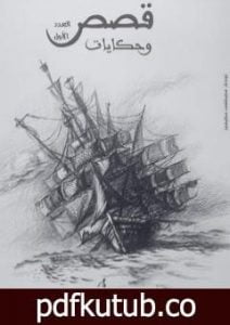 تحميل كتاب قصص وحكايات PDF تأليف مجموعة من المؤلفين مجانا [كامل]