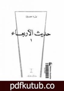 تحميل كتاب حديث الأربعاء الجزء الأول PDF تأليف طه حسين مجانا [كامل]