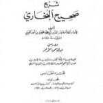 تحميل كتاب عمدة القاري شرح البخاري – الجزء الخامس PDF تأليف بدر الدين العيني مجانا [كامل]