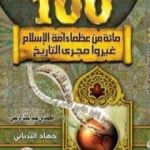 تحميل كتاب مائة من عظماء أمة الإسلام غيروا مجرى التاريخ PDF تأليف جهاد الترباني مجانا [كامل]