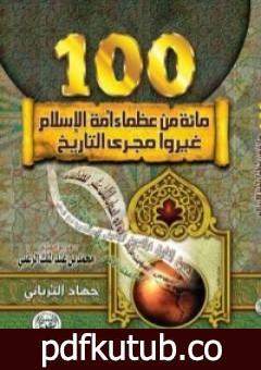 تحميل كتاب مائة من عظماء أمة الإسلام غيروا مجرى التاريخ PDF تأليف جهاد الترباني مجانا [كامل]