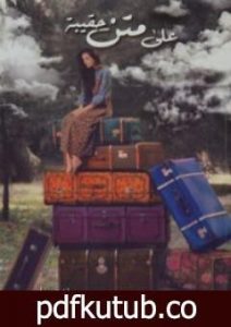 تحميل كتاب على متن حقيبة PDF تأليف ندى ناصر مجانا [كامل]