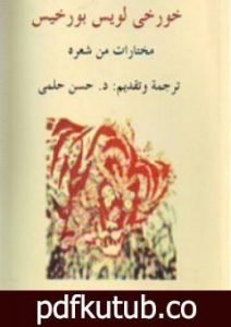 تحميل كتاب خورخي لويس بورخيس: مختارات من شعره PDF تأليف خورخي لويس بورخيس مجانا [كامل]