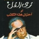 تحميل كتاب زي الفل أو أحزان هذا الكاتب PDF تأليف أنيس منصور مجانا [كامل]