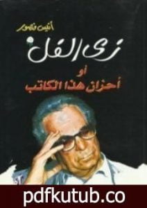 تحميل كتاب زي الفل أو أحزان هذا الكاتب PDF تأليف أنيس منصور مجانا [كامل]