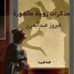 تحميل كتاب مذكرات زوجة مقهورة PDF تأليف فيروز عبدالعزيز محمود مجانا [كامل]