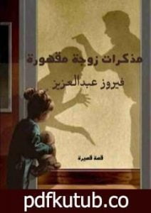تحميل كتاب مذكرات زوجة مقهورة PDF تأليف فيروز عبدالعزيز محمود مجانا [كامل]