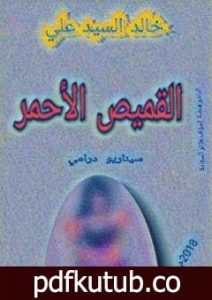 تحميل كتاب القميص الأحمر PDF تأليف خالد السيد علي مجانا [كامل]