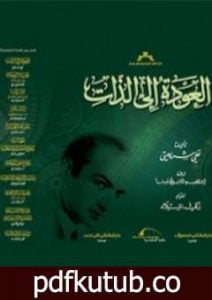 تحميل كتاب العودة الى الذات PDF تأليف علي شريعتي مجانا [كامل]