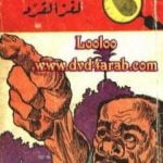 تحميل كتاب لغز القرد – سلسلة المغامرون الخمسة: 30 PDF تأليف محمود سالم مجانا [كامل]