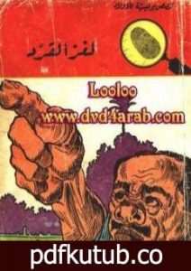 تحميل كتاب لغز القرد – سلسلة المغامرون الخمسة: 30 PDF تأليف محمود سالم مجانا [كامل]