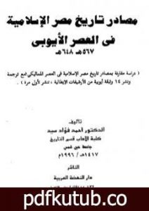 تحميل كتاب مصادر تاريخ مصر الإسلامية في العصر الأيوبي 567 – 648 هـ PDF تأليف أحمد فؤاد سيد مجانا [كامل]