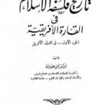 تحميل كتاب تاريخ فلسفة الإسلام في القارة الأفريقية PDF تأليف يحيى هويدي مجانا [كامل]