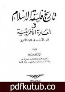 تحميل كتاب تاريخ فلسفة الإسلام في القارة الأفريقية PDF تأليف يحيى هويدي مجانا [كامل]