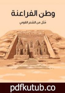 تحميل كتاب وطن الفراعنة – مُثل من الشعر القومي PDF تأليف أحمد زكي أبو شادي مجانا [كامل]