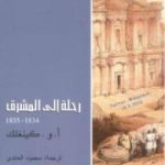 تحميل كتاب رحلة إلى المشرق 1834 – 1835 PDF تأليف ألكسندر ويليام كينغلك مجانا [كامل]