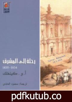 تحميل كتاب رحلة إلى المشرق 1834 – 1835 PDF تأليف ألكسندر ويليام كينغلك مجانا [كامل]