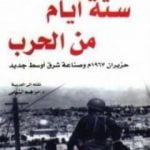 تحميل كتاب ستة أيام من الحرب حزيران 1967 وصناعة شرق أوسط جديد PDF تأليف مايكل أورين مجانا [كامل]