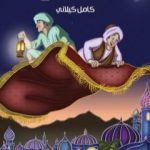 تحميل كتاب بساط الريح PDF تأليف كامل الكيلاني مجانا [كامل]