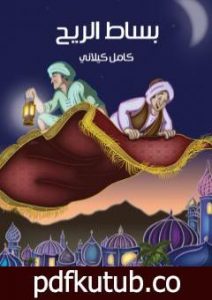 تحميل كتاب بساط الريح PDF تأليف كامل الكيلاني مجانا [كامل]