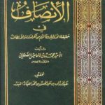 تحميل كتاب الإنصاف في حقيقة الأولياء وما لهم من الكرامات والألطاف PDF تأليف محمد بن إسماعيل الأمير الصنعاني مجانا [كامل]
