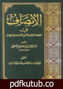 تحميل كتاب الإنصاف في حقيقة الأولياء وما لهم من الكرامات والألطاف PDF تأليف محمد بن إسماعيل الأمير الصنعاني مجانا [كامل]