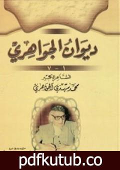 تحميل كتاب ديوان الجواهري PDF تأليف محمد مهدي الجواهري مجانا [كامل]