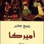 تحميل كتاب أميركا PDF تأليف ربيع جابر مجانا [كامل]