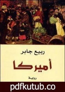 تحميل كتاب أميركا PDF تأليف ربيع جابر مجانا [كامل]