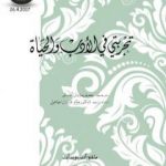 تحميل كتاب تجربتي في الأدب والحياة PDF تأليف سومرست موم مجانا [كامل]