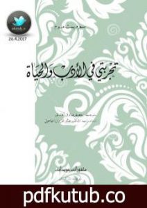 تحميل كتاب تجربتي في الأدب والحياة PDF تأليف سومرست موم مجانا [كامل]