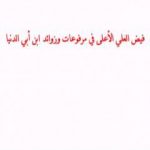 تحميل كتاب فيض العلي الأعلى في مرفوعات وزوائد ابن أبي الدنيا PDF تأليف أبو نور الدين محمد محسن الشدادي مجانا [كامل]