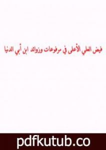تحميل كتاب فيض العلي الأعلى في مرفوعات وزوائد ابن أبي الدنيا PDF تأليف أبو نور الدين محمد محسن الشدادي مجانا [كامل]