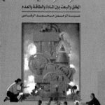 تحميل كتاب آدم وعلوم الإستنساخ PDF تأليف عبد الرحمن محمد الرفاعي مجانا [كامل]