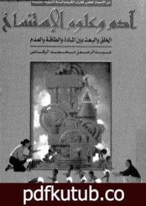 تحميل كتاب آدم وعلوم الإستنساخ PDF تأليف عبد الرحمن محمد الرفاعي مجانا [كامل]