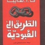 تحميل كتاب الطريق إلى العبودية PDF تأليف فريدريك هايك مجانا [كامل]
