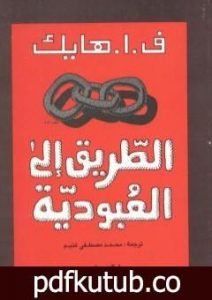 تحميل كتاب الطريق إلى العبودية PDF تأليف فريدريك هايك مجانا [كامل]