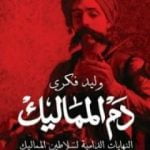 تحميل كتاب دم المماليك – النهايات الدامية لسلاطين المماليك PDF تأليف وليد فكري مجانا [كامل]