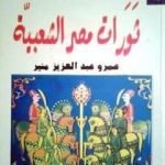تحميل كتاب ثورات مصر الشعبية PDF تأليف عمرو عبد العزيز منير مجانا [كامل]