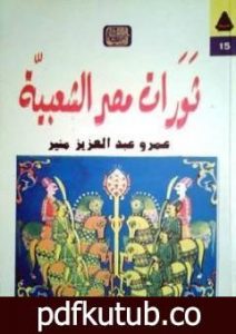 تحميل كتاب ثورات مصر الشعبية PDF تأليف عمرو عبد العزيز منير مجانا [كامل]