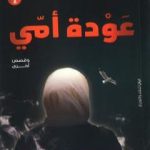 تحميل كتاب عودة أمي PDF تأليف محسن صالح مجانا [كامل]