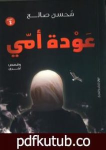 تحميل كتاب عودة أمي PDF تأليف محسن صالح مجانا [كامل]