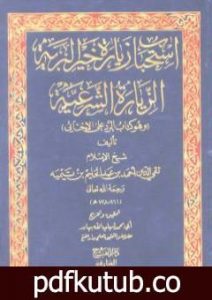 تحميل كتاب استحباب زيارة خير البرية الزيارة الشرعية وهو كتاب: الرد على الإخنائي PDF تأليف ابن تيمية مجانا [كامل]