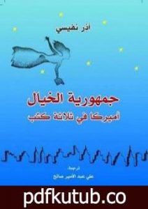 تحميل كتاب جمهورية الخيال PDF تأليف آذار نفيسي مجانا [كامل]